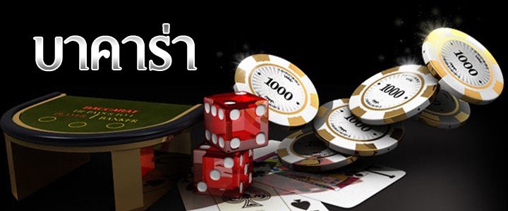 บาคาร่าไม่มีขั้นต่ำ