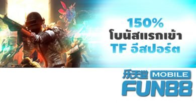 TF อีสปอร์ต – รับโบนัสแรกเข้า 150%