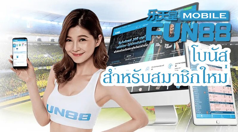 โบนัส FUN88 สำหรับสมาชิกใหม่